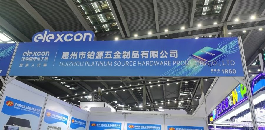 聚焦深圳國(guó)際電子展！惠州市鉑源五金制品有限公司邀您共探五金創(chuàng)新未來(lái)